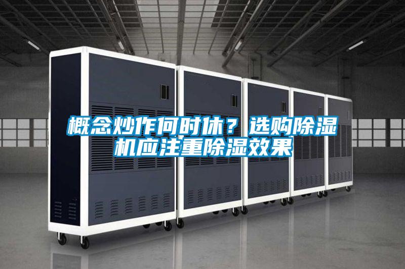 概念炒作何時休？選購除濕機應(yīng)注重除濕效果