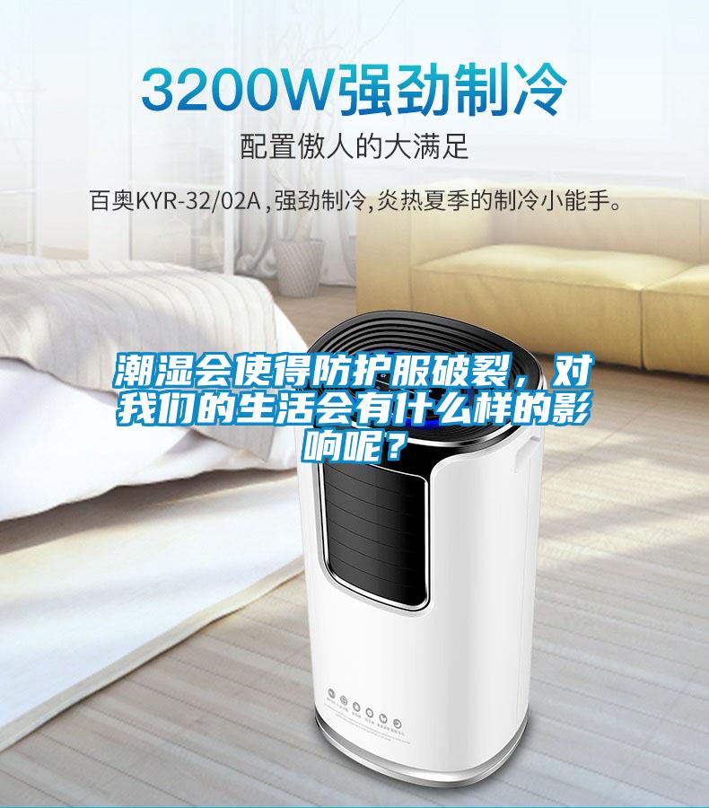 潮濕會(huì)使得防護(hù)服破裂，對(duì)我們的生活會(huì)有什么樣的影響呢？