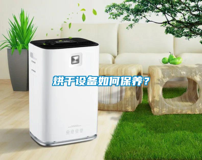 烘干設(shè)備如何保養(yǎng)？
