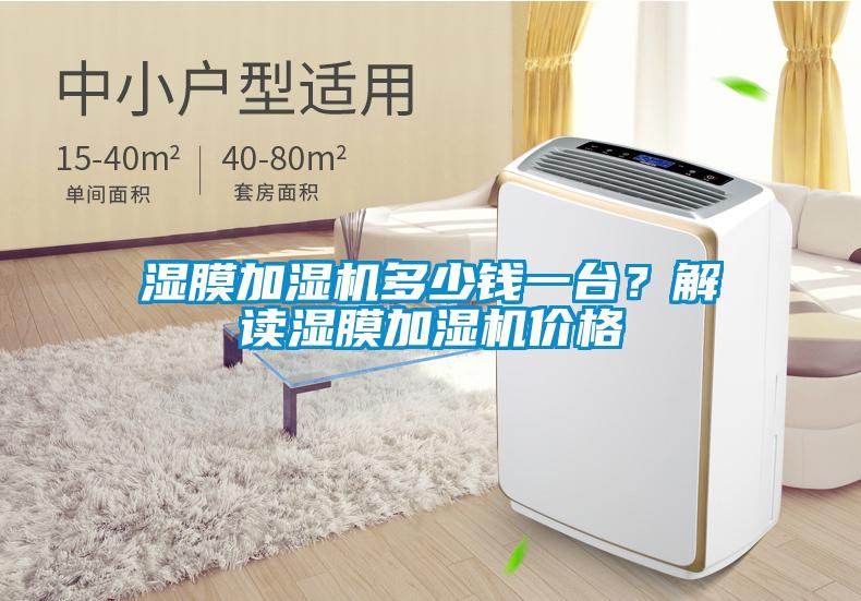 濕膜加濕機(jī)多少錢(qián)一臺(tái)？解讀濕膜加濕機(jī)價(jià)格
