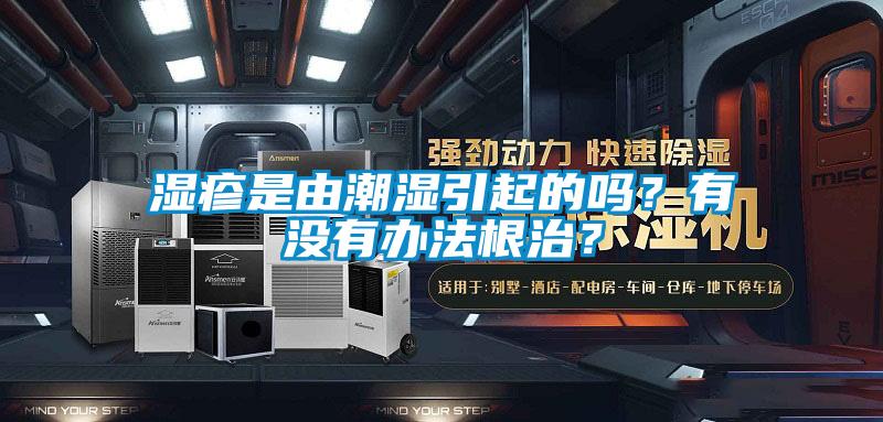 濕疹是由潮濕引起的嗎？有沒有辦法根治？