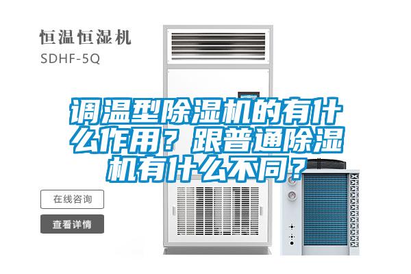 調(diào)溫型除濕機(jī)的有什么作用？跟普通除濕機(jī)有什么不同？