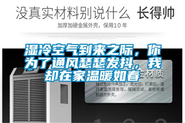 濕冷空氣到來之際，你為了通風瑟瑟發(fā)抖，我卻在家溫暖如春