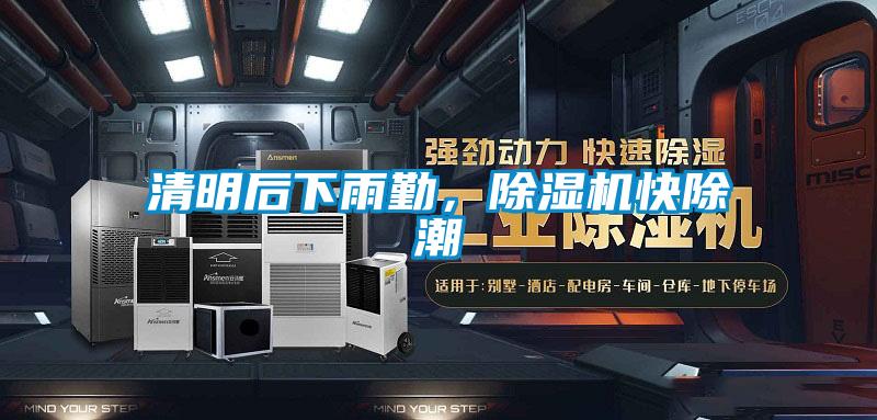 清明后下雨勤，除濕機(jī)快除潮