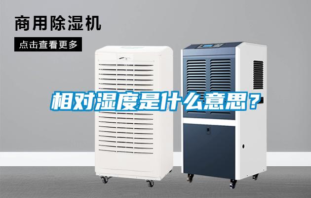 相對(duì)濕度是什么意思？