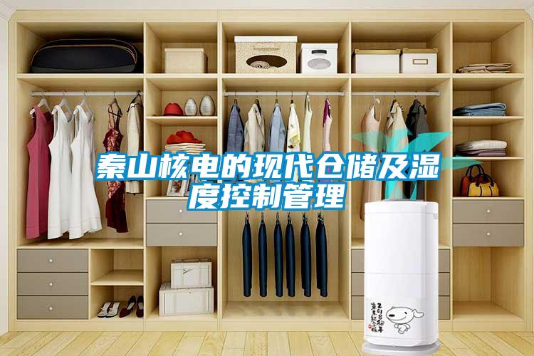 秦山核電的現(xiàn)代倉儲(chǔ)及濕度控制管理