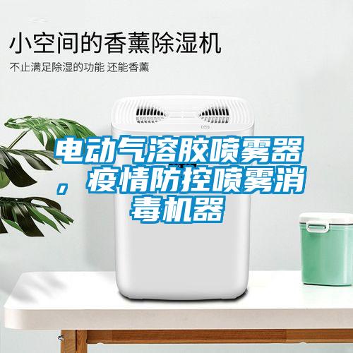 電動(dòng)氣溶膠噴霧器，疫情防控噴霧消毒機(jī)器