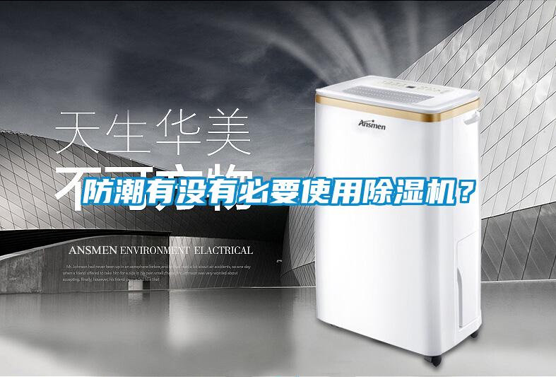 防潮有沒(méi)有必要使用除濕機(jī)？