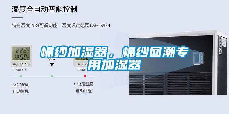 棉紗加濕器，棉紗回潮專用加濕器