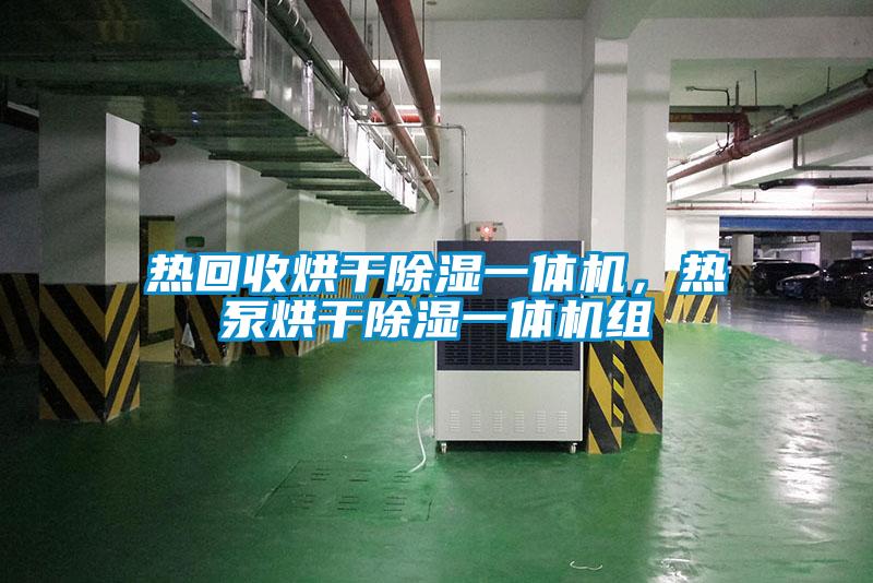 熱回收烘干除濕一體機，熱泵烘干除濕一體機組