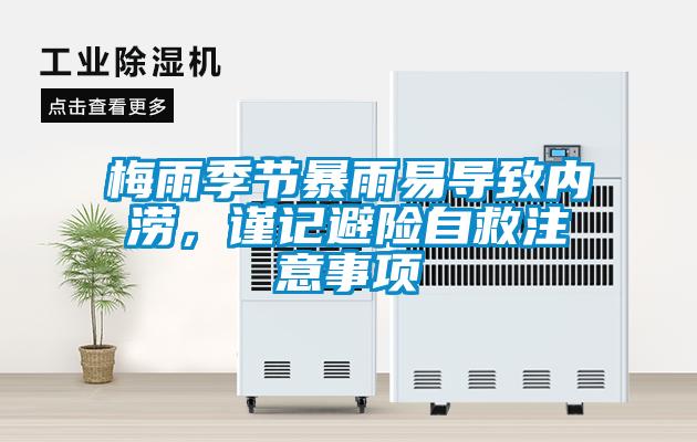 梅雨季節(jié)暴雨易導(dǎo)致內(nèi)澇，謹(jǐn)記避險(xiǎn)自救注意事項(xiàng)