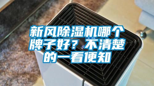 新風(fēng)除濕機(jī)哪個牌子好？不清楚的一看便知