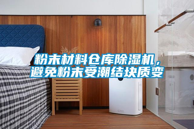 粉末材料倉庫除濕機，避免粉末受潮結(jié)塊質(zhì)變