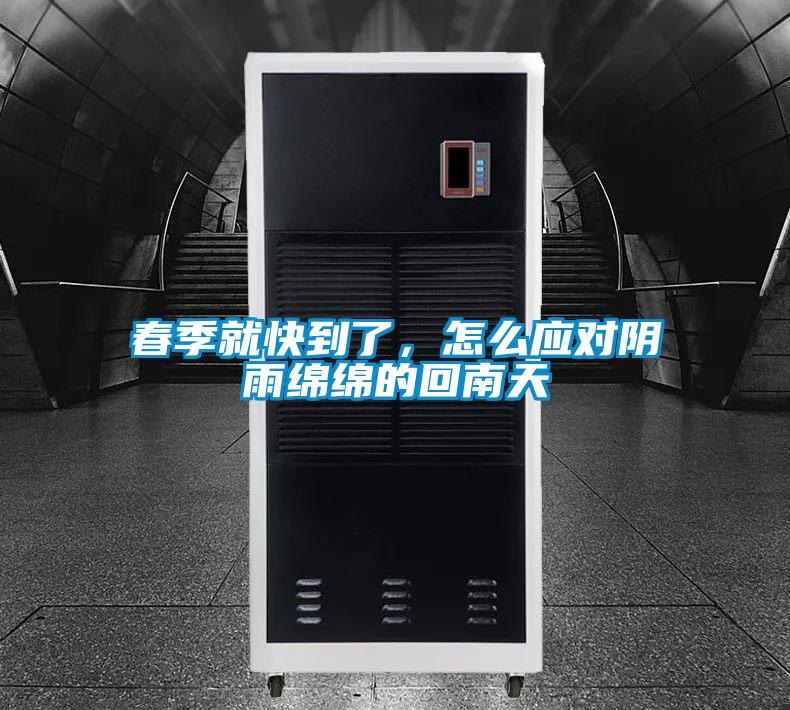 春季就快到了，怎么應(yīng)對(duì)陰雨綿綿的回南天