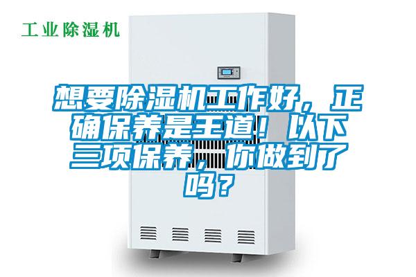 想要除濕機工作好，正確保養(yǎng)是王道！以下三項保養(yǎng)，你做到了嗎？
