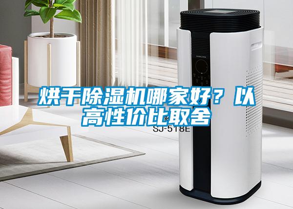 烘干除濕機(jī)哪家好？以高性價比取舍