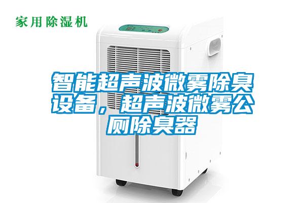 智能超聲波微霧除臭設(shè)備，超聲波微霧公廁除臭器