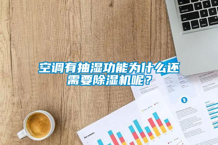 空調(diào)有抽濕功能為什么還需要除濕機(jī)呢？