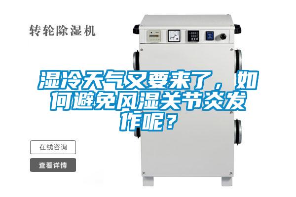 濕冷天氣又要來了，如何避免風濕關(guān)節(jié)炎發(fā)作呢？