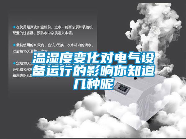 溫濕度變化對(duì)電氣設(shè)備運(yùn)行的影響你知道幾種呢