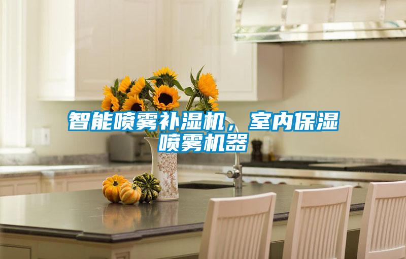 智能噴霧補(bǔ)濕機(jī)，室內(nèi)保濕噴霧機(jī)器