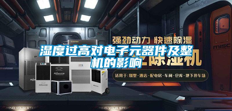 濕度過高對(duì)電子元器件及整機(jī)的影響