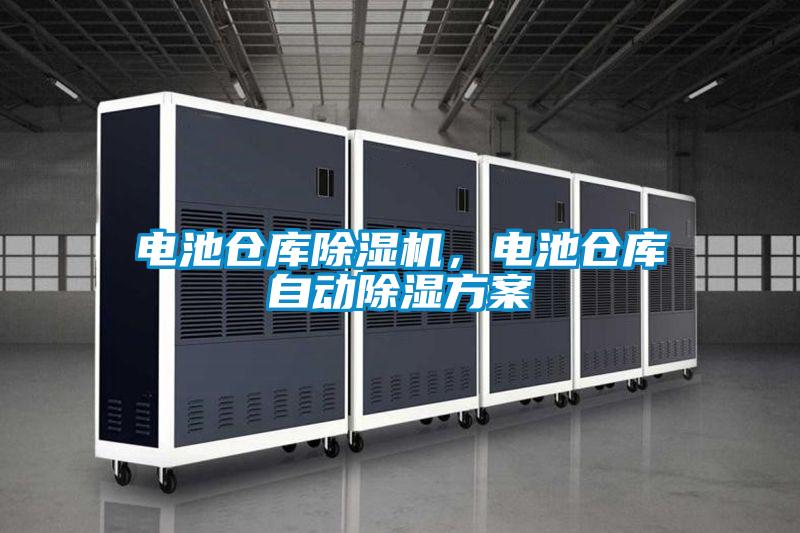 電池倉庫除濕機，電池倉庫自動除濕方案