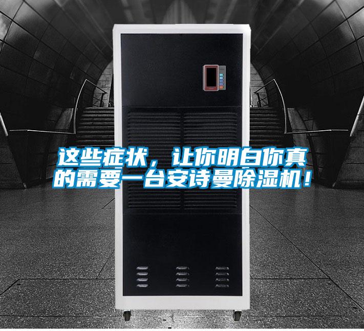 這些癥狀，讓你明白你真的需要一臺(tái)安詩(shī)曼除濕機(jī)！