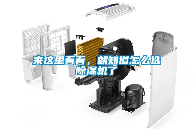 來這里看看，就知道怎么選除濕機(jī)了