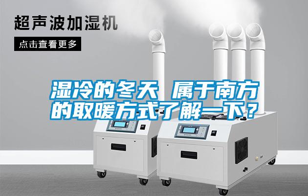 濕冷的冬天 屬于南方的取暖方式了解一下？