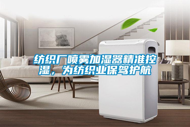 紡織廠噴霧加濕器精準控濕，為紡織業(yè)保駕護航