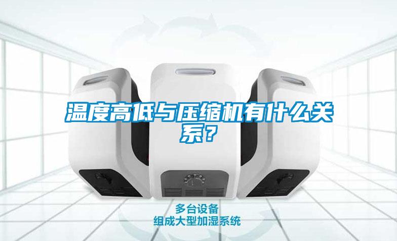 溫度高低與壓縮機(jī)有什么關(guān)系？