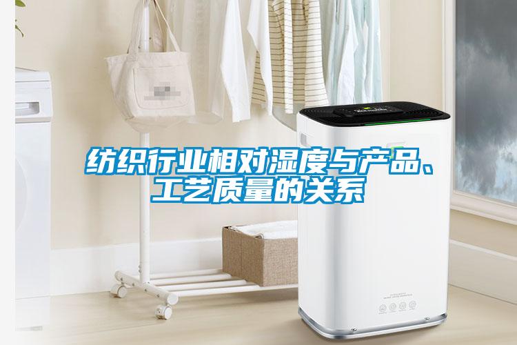 紡織行業(yè)相對(duì)濕度與產(chǎn)品、工藝質(zhì)量的關(guān)系