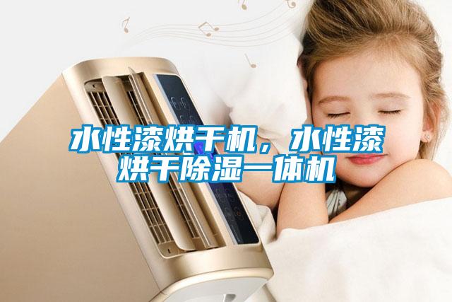 水性漆烘干機(jī)，水性漆烘干除濕一體機(jī)