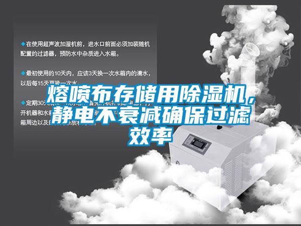 熔噴布存儲(chǔ)用除濕機(jī)，靜電不衰減確保過濾效率