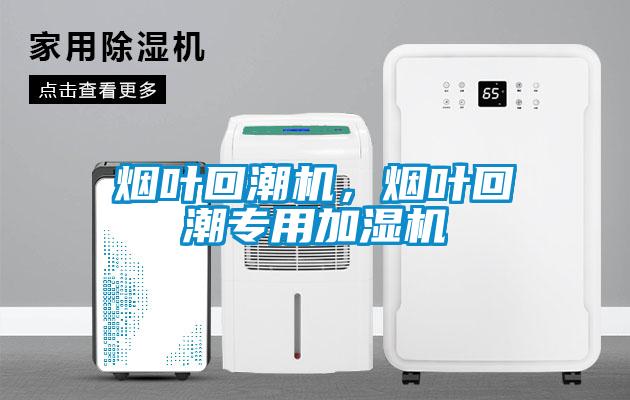 煙葉回潮機(jī)，煙葉回潮專用加濕機(jī)