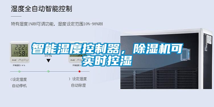 智能濕度控制器，除濕機(jī)可實時控濕