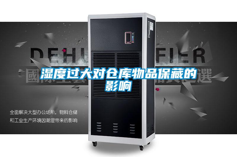 濕度過大對(duì)倉(cāng)庫(kù)物品保藏的影響