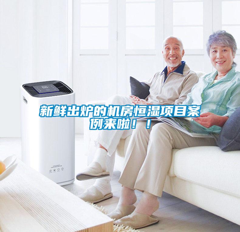 新鮮出爐的機(jī)房恒濕項(xiàng)目案例來啦?。?/></p>
						    <p style=