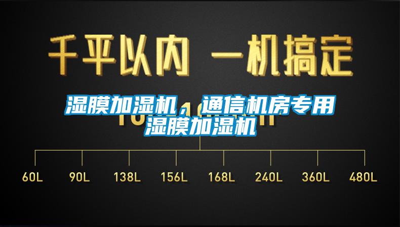 濕膜加濕機(jī)，通信機(jī)房專用濕膜加濕機(jī)