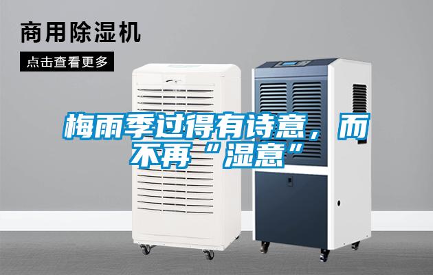 梅雨季過得有詩(shī)意，而不再“濕意”