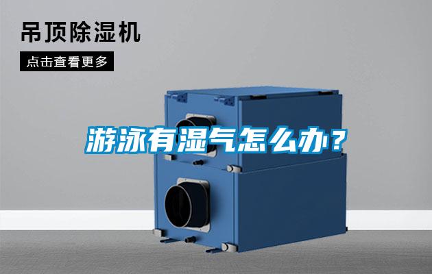 游泳有濕氣怎么辦？