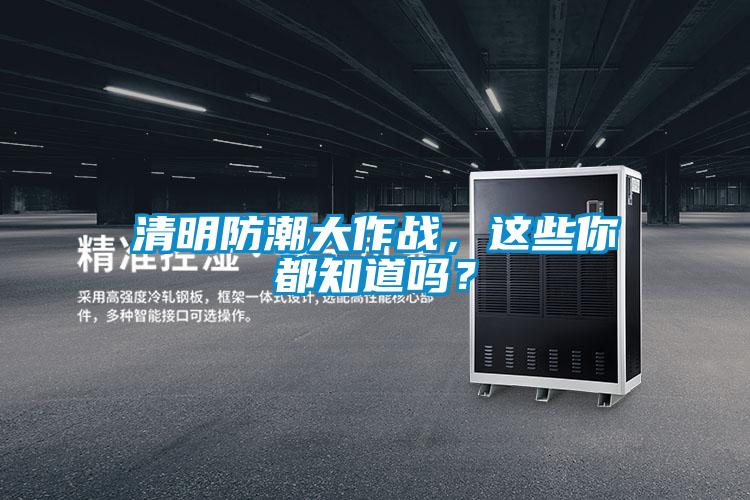 清明防潮大作戰(zhàn)，這些你都知道嗎？