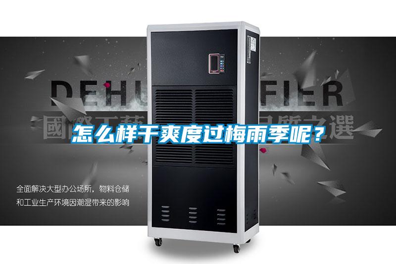 怎么樣干爽度過梅雨季呢？