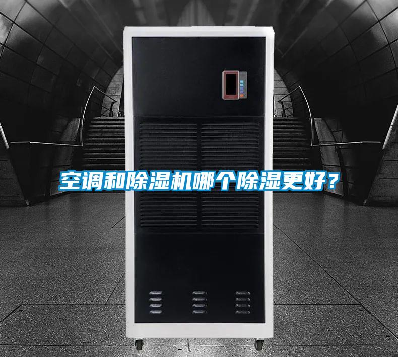 空調(diào)和除濕機哪個除濕更好？