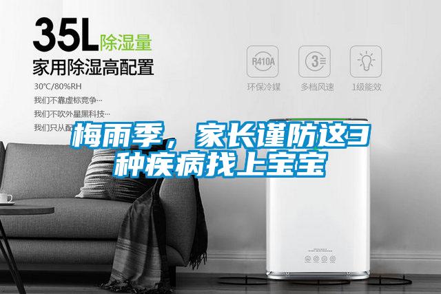 梅雨季，家長謹防這3種疾病找上寶寶