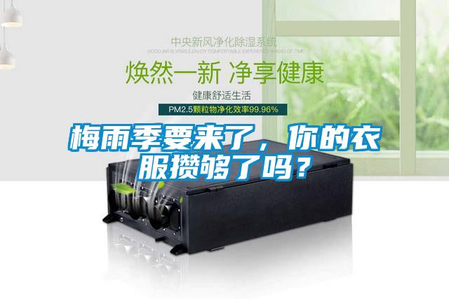 梅雨季要來(lái)了，你的衣服攢夠了嗎？