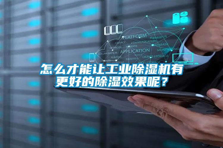 怎么才能讓工業(yè)除濕機有更好的除濕效果呢？