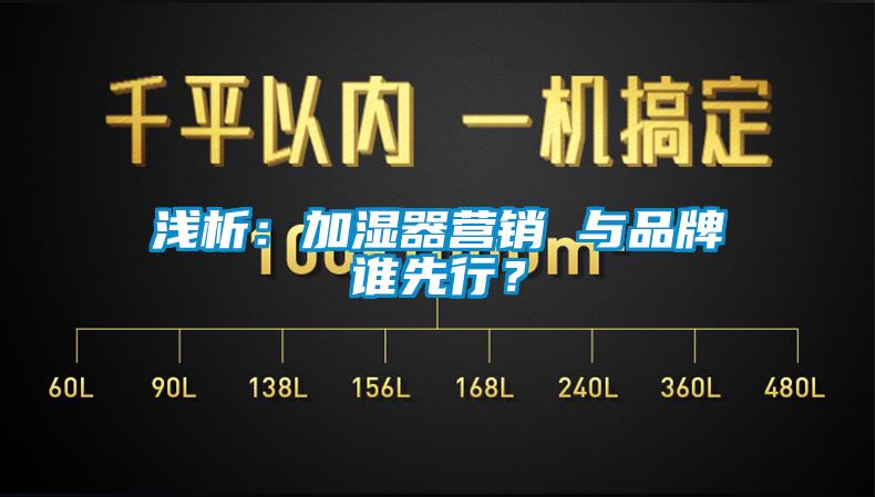 淺析：加濕器營銷 與品牌誰先行？