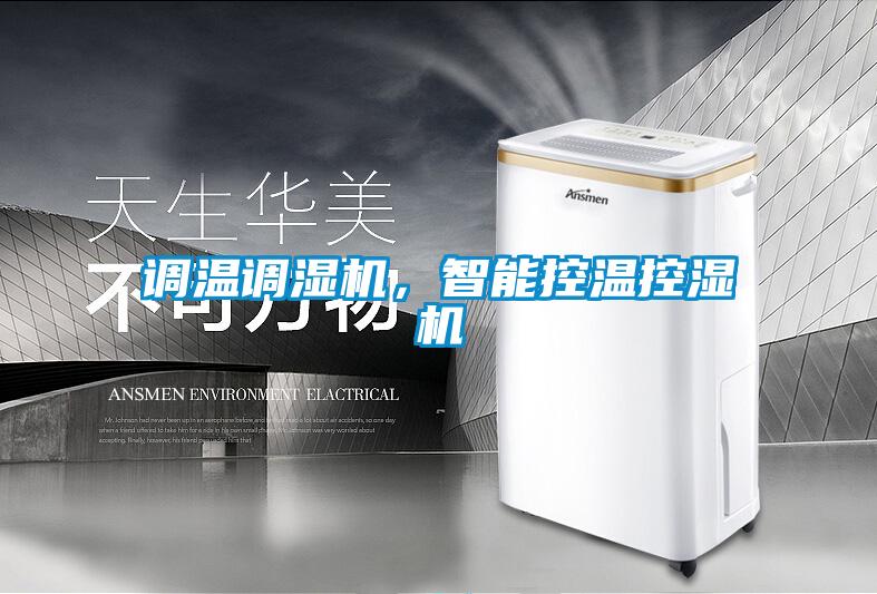 調(diào)溫調(diào)濕機，智能控溫控濕機